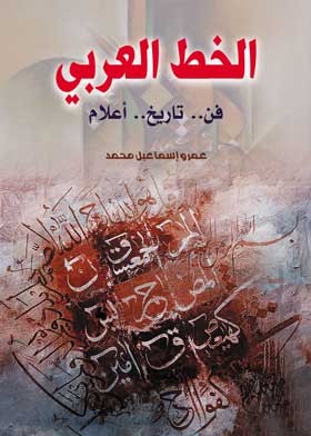 الخط العربى : فن ؛ تاريخ ؛ أعلام 