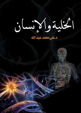 الخلية والإنسان
