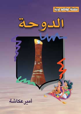 سلسلة عواصم عربية - الدوحة