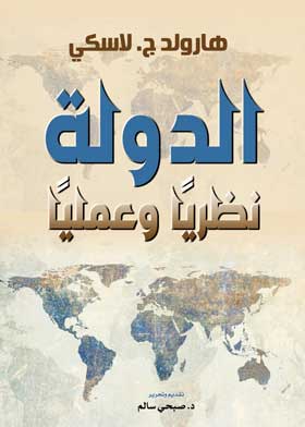 الدولة : نظريا وعمليا 
