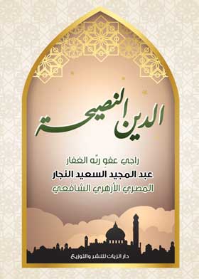 الدين النصيحة