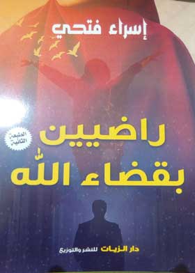 راضيين بقضاء الله