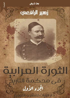 الثورة العرابية في محكمة التاريخ (الجزء الأول)