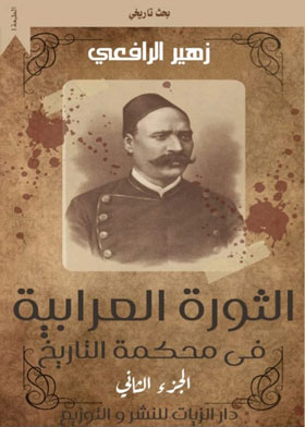 الثورة العرابية في محكمة التاريخ (الجزء الثاني)