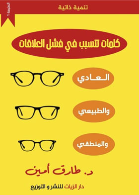 كلمات تتسبب في فشل العلاقات (العادي والطبيعي والمنطقي)