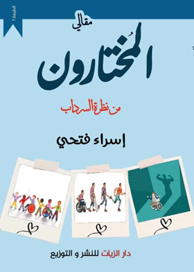 المختارون «من نظرة السرداب»