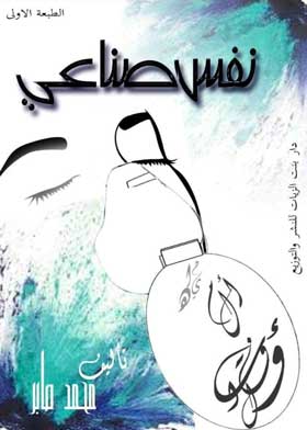 نفس صناعي "نقطة بداية"
