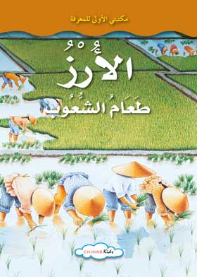 الارز طعام الشعوب 