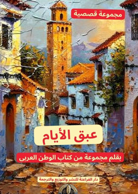 عبق الأيام
