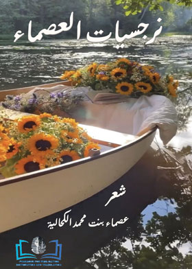نرجسيات العصماء