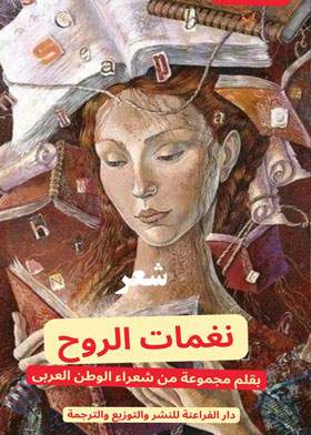 نغمات الروح