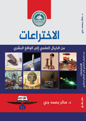 الاختراعات من الخيال العلمي إلى الواقع البشري