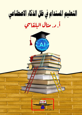 التعليم المستدام في ظل الذكاء الاصطناعي