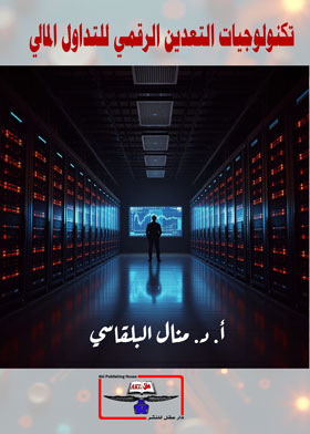 تكنولوجيا التعدين الرقمي للتداول المالي