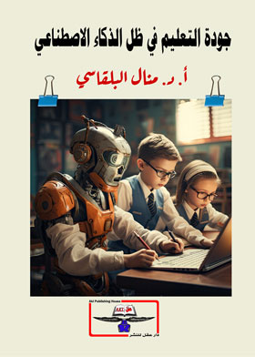 جودة التعليم في ظل الذكاء الاصطناعي