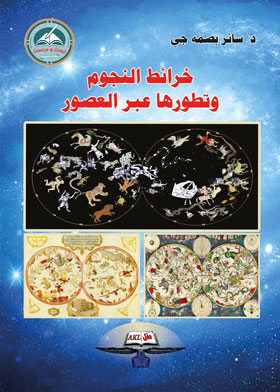 خرائط النجوم وتطورها عبر العصور