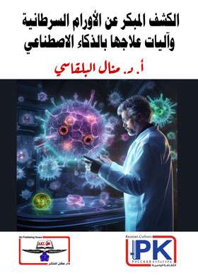 الكشف المبكر عن الأورام السرطانية وآليات علاجها بالذكاء الاصطناعي