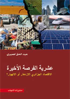 عشرية الفرصة الأخيرة `الإقتصاد الجزائري الأزدهار أو الأنهيار` 