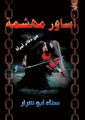 أساور مهشمة