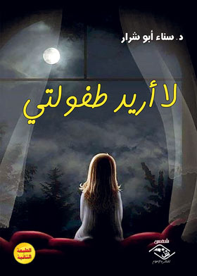 لا أريد طفولتي
