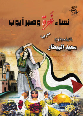 نساء غزة وصبر أيوب