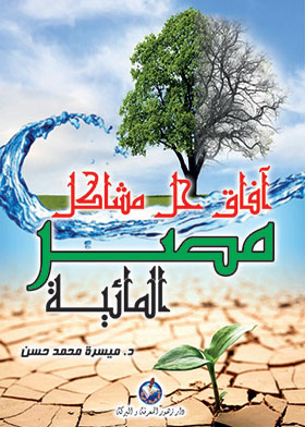آفاق حل مشاكل مصر المائية