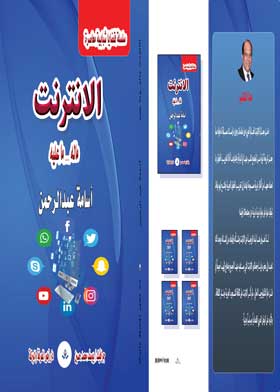 الانترنت ماله وماعليه ( سلسلة قضايا شبابية معاصرة )