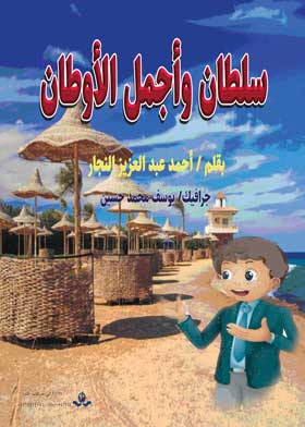 سلطان وأجمل الأوطان ج1