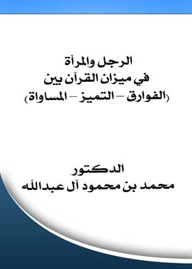 الرجل والمرأة في ميزان القرآن بين)الفوارق-التميز-المساواة(