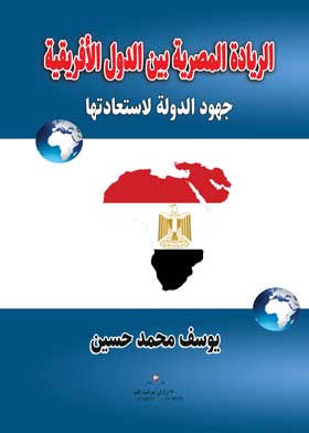 الريادة المصرية بين الدول الأفريقية