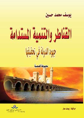 القناطر والتنمية المستدامة