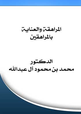 المراهقة والعناية بالمراهقين