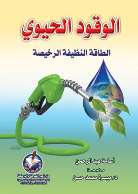 الوقود الحيوي : الطاقة النظيفة الرخيصة