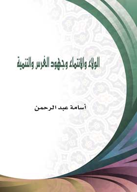 الولاء والانتماء وجهود الغرس والتنمية 