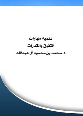 تنمية موارات التفوق والقدرات