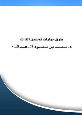 طرق مهارات تحقيق الذات