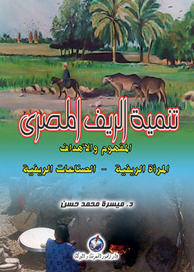 تنمية الريف المصري