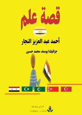 قصة علم 