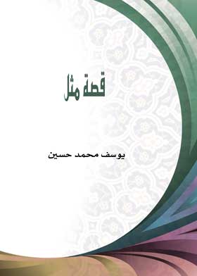 قصة مثل 