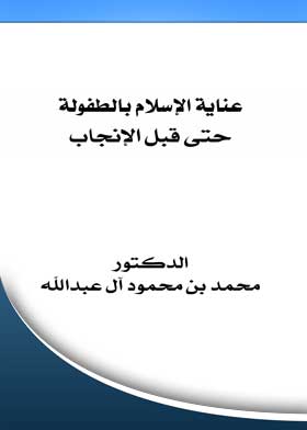 عناية الإسلام بالطفولة حتى قبل الإنجاب