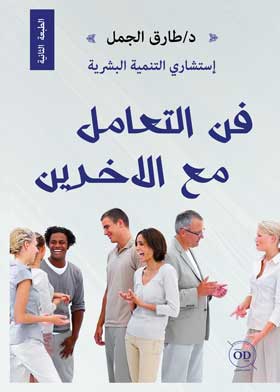 فن التعامل مع الأخرين