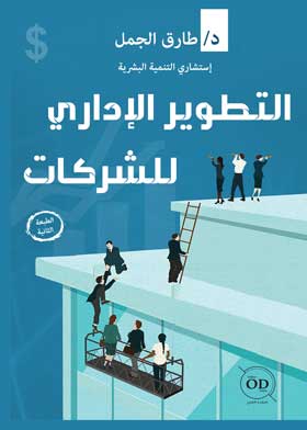 التطور الإداري للشركات