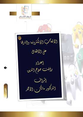 الألعاب الالكترونية واثارها على الأطفال 