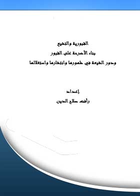 القبورية والتشيع بناء الأضرحة على القبور ودور الشيعة في ظهورها وانتشارها واستغلالها 