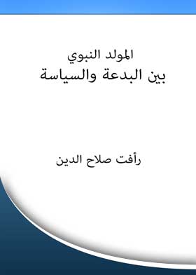 المولد النبوي بين البدعة والسياسة
