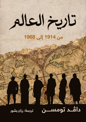 تاريخ العالم