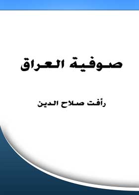 صوفية العراق