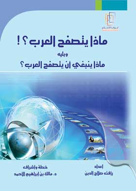 ماذا يتصفح العرب؟ ويليه ماذا ينبغي أن يتصفح العرب؟
