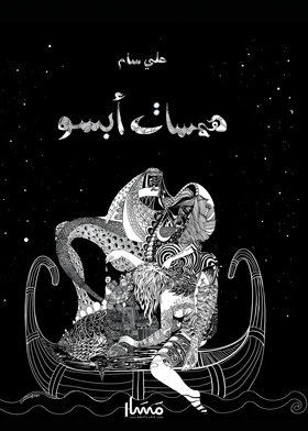 همسات أبسو