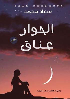 الحوار عناق